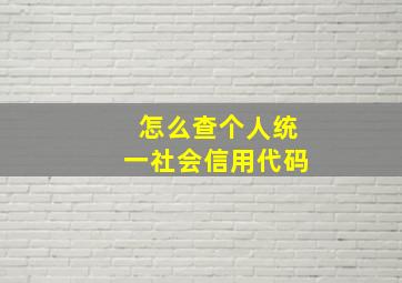 怎么查个人统一社会信用代码