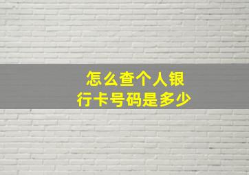 怎么查个人银行卡号码是多少