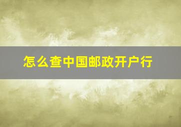 怎么查中国邮政开户行