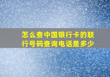 怎么查中国银行卡的联行号码查询电话是多少