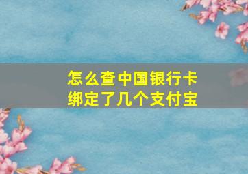 怎么查中国银行卡绑定了几个支付宝