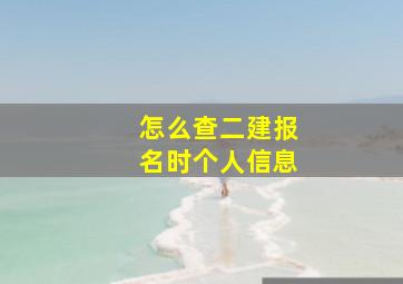 怎么查二建报名时个人信息