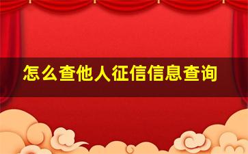 怎么查他人征信信息查询