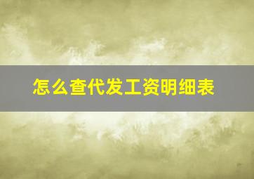 怎么查代发工资明细表