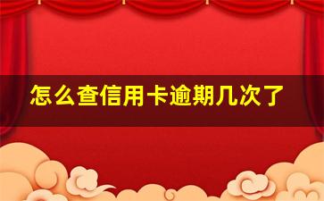 怎么查信用卡逾期几次了