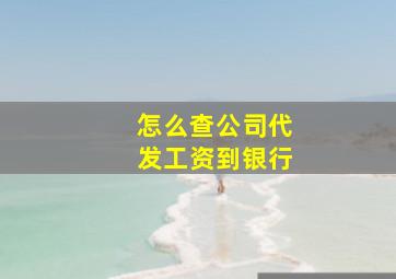 怎么查公司代发工资到银行