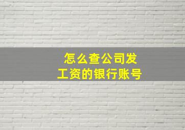 怎么查公司发工资的银行账号