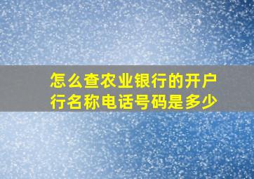 怎么查农业银行的开户行名称电话号码是多少