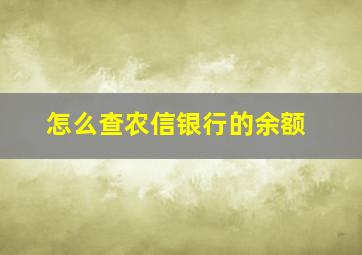 怎么查农信银行的余额