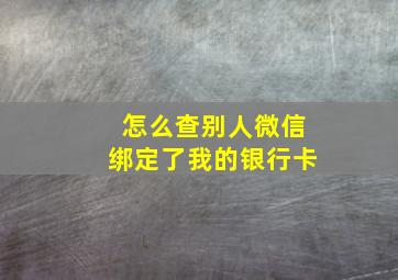 怎么查别人微信绑定了我的银行卡