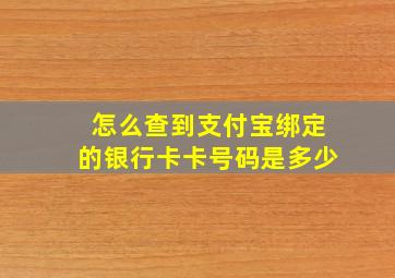 怎么查到支付宝绑定的银行卡卡号码是多少