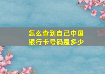 怎么查到自己中国银行卡号码是多少