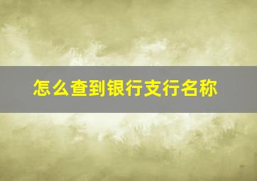 怎么查到银行支行名称