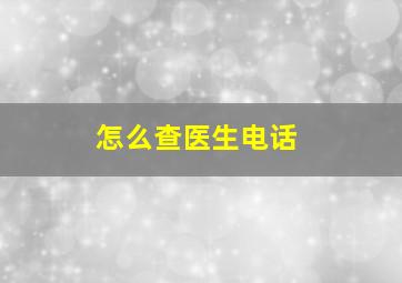 怎么查医生电话