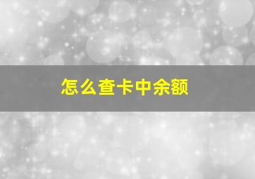 怎么查卡中余额