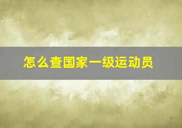 怎么查国家一级运动员