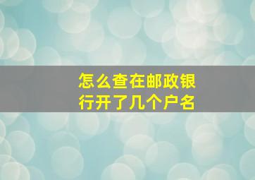 怎么查在邮政银行开了几个户名