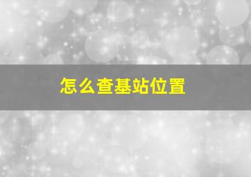 怎么查基站位置