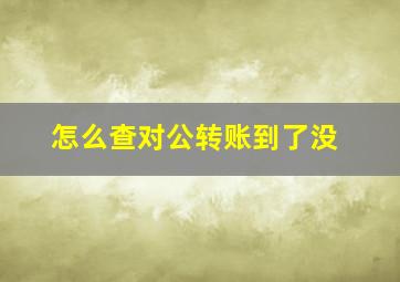 怎么查对公转账到了没