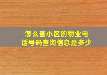 怎么查小区的物业电话号码查询信息是多少