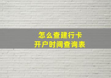 怎么查建行卡开户时间查询表