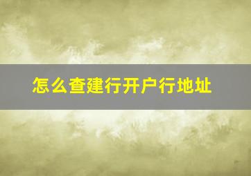 怎么查建行开户行地址