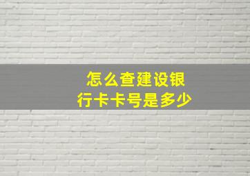 怎么查建设银行卡卡号是多少