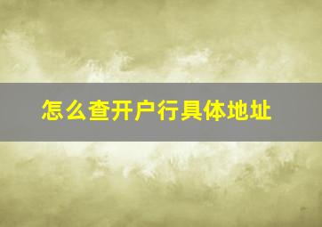 怎么查开户行具体地址