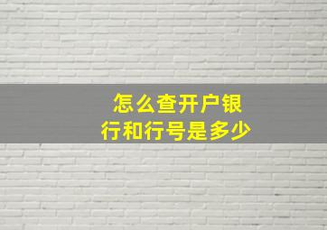 怎么查开户银行和行号是多少