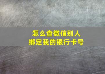 怎么查微信别人绑定我的银行卡号