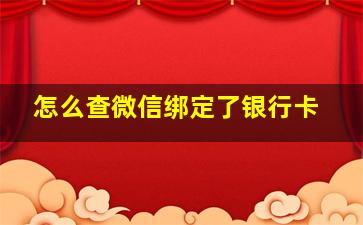 怎么查微信绑定了银行卡