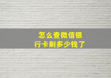 怎么查微信银行卡剩多少钱了