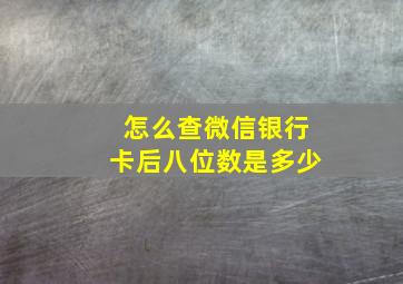 怎么查微信银行卡后八位数是多少