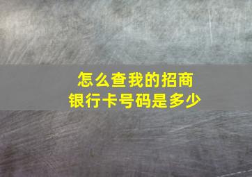 怎么查我的招商银行卡号码是多少