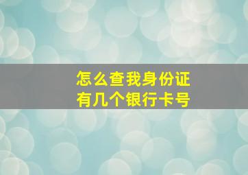 怎么查我身份证有几个银行卡号