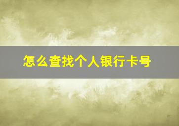 怎么查找个人银行卡号