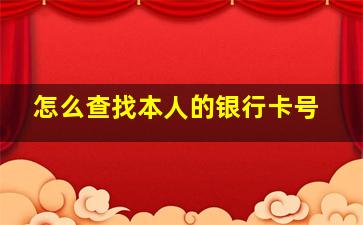 怎么查找本人的银行卡号