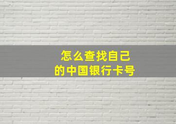 怎么查找自己的中国银行卡号