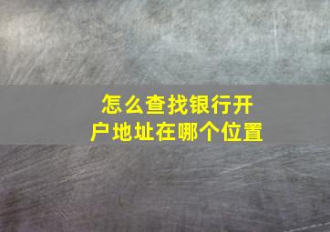 怎么查找银行开户地址在哪个位置