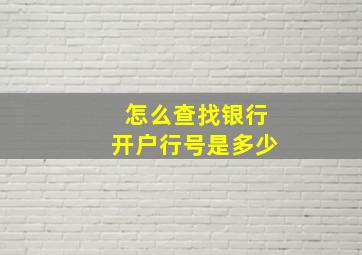 怎么查找银行开户行号是多少