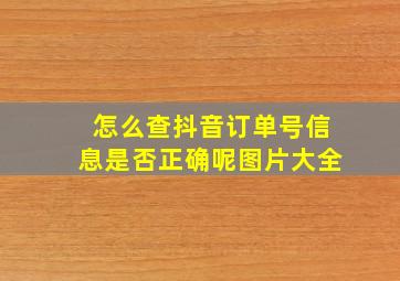 怎么查抖音订单号信息是否正确呢图片大全