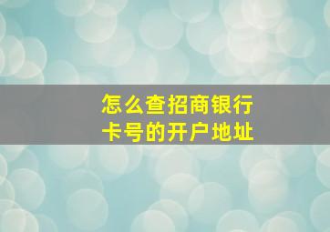 怎么查招商银行卡号的开户地址