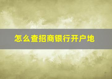 怎么查招商银行开户地