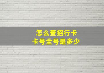 怎么查招行卡卡号全号是多少