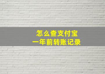 怎么查支付宝一年前转账记录