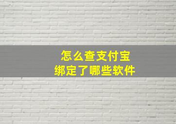 怎么查支付宝绑定了哪些软件