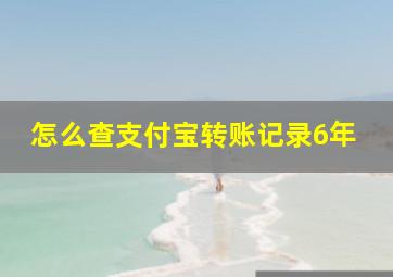 怎么查支付宝转账记录6年