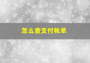 怎么查支付帐单