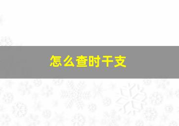 怎么查时干支