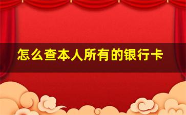 怎么查本人所有的银行卡